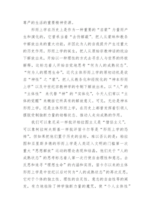 传统形而上学的价值及其限度—从“生命现象”的视角看论文.docx