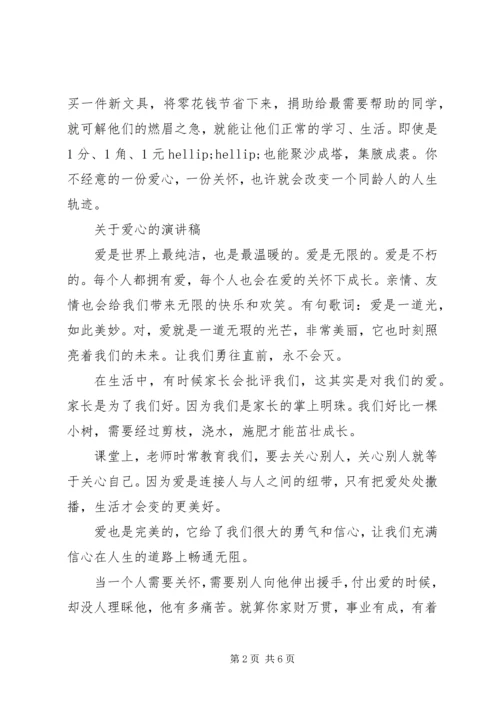 关于爱心的演讲稿优选.docx