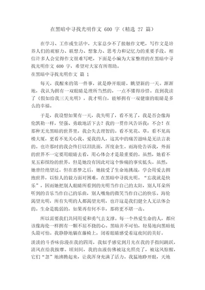 在黑暗中寻找光明作文600字(精选27篇)