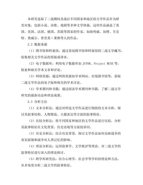 战争与记忆：二战文学的叙事特征