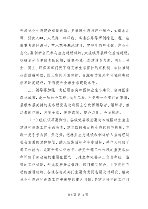 创建国家森林城市工作大会讲话 (2).docx