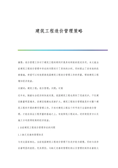 建筑工程造价管理策略.docx