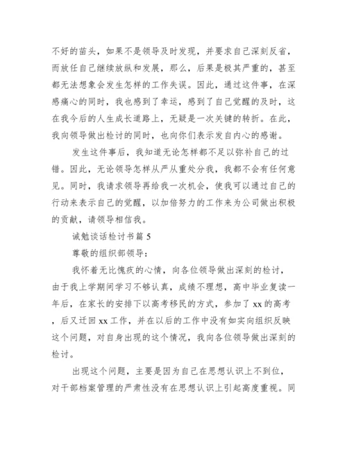 诫勉谈话检讨书范文(精选13篇).docx