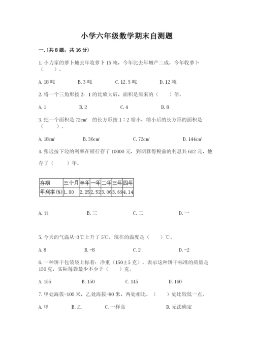 小学六年级数学期末自测题及参考答案【突破训练】.docx