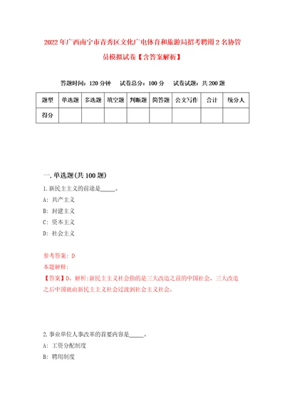 2022年广西南宁市青秀区文化广电体育和旅游局招考聘用2名协管员模拟试卷含答案解析1