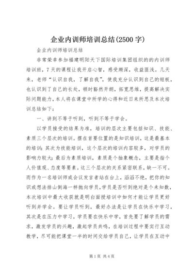 企业内训师培训总结(2500字).docx