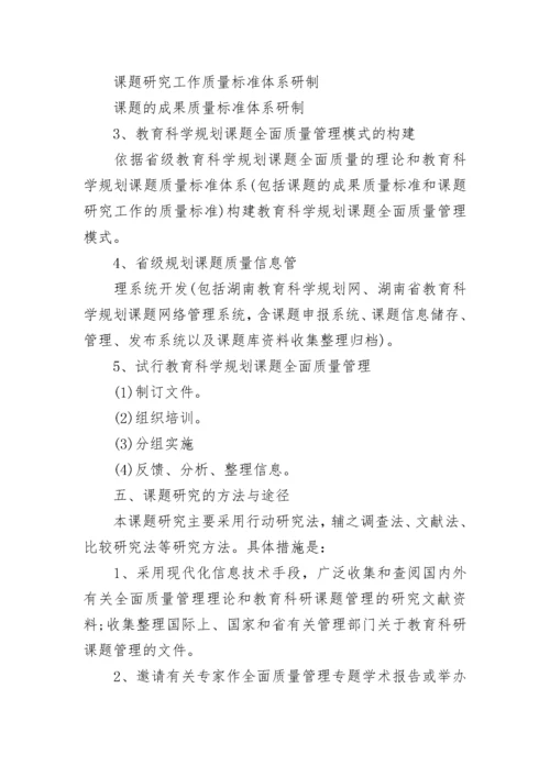 全国教育科学规划课题的开题报告.docx