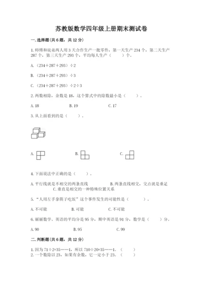 苏教版数学四年级上册期末测试卷（名师系列）.docx