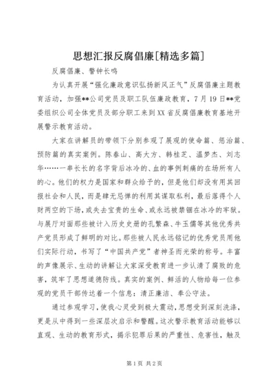 思想汇报反腐倡廉[精选多篇] (3).docx