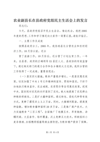 农业副县长在县政府党组民主生活会上的发言 (4).docx