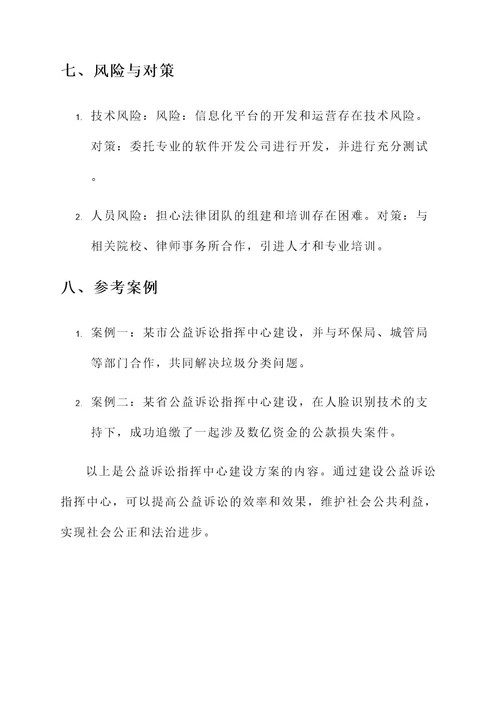 公益诉讼指挥中心建设方案