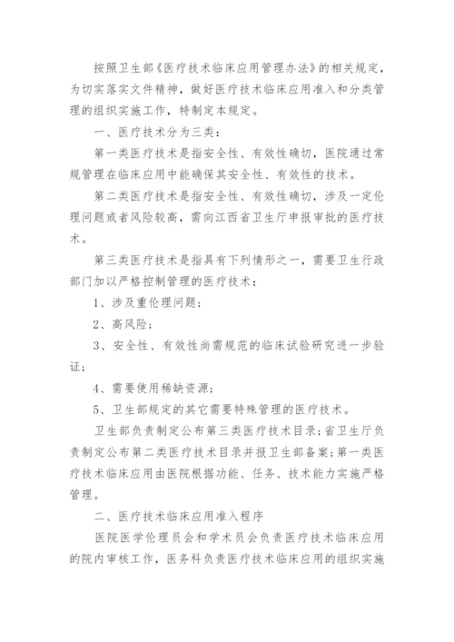 医疗技术管理制度_1.docx