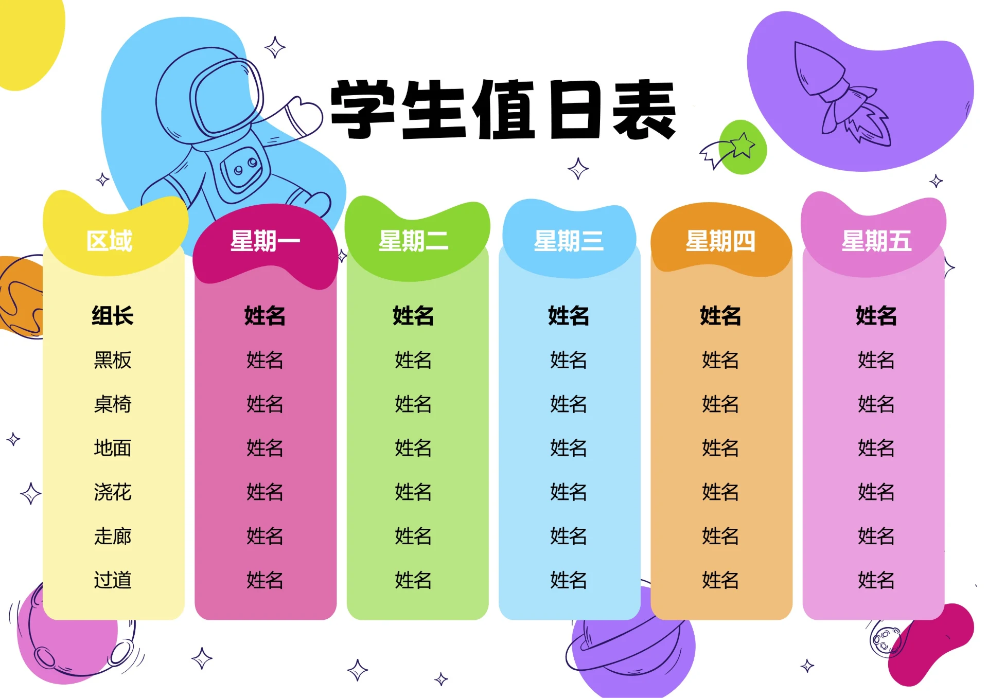 彩色卡通插画学生值日表