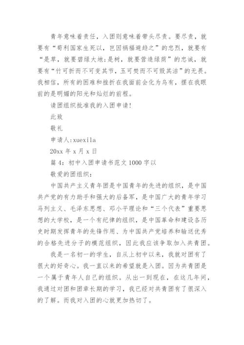 初中入团申请书范文1000字范文.docx