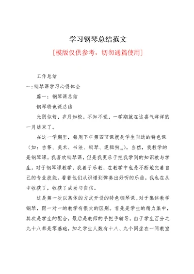 学习钢琴总结范文