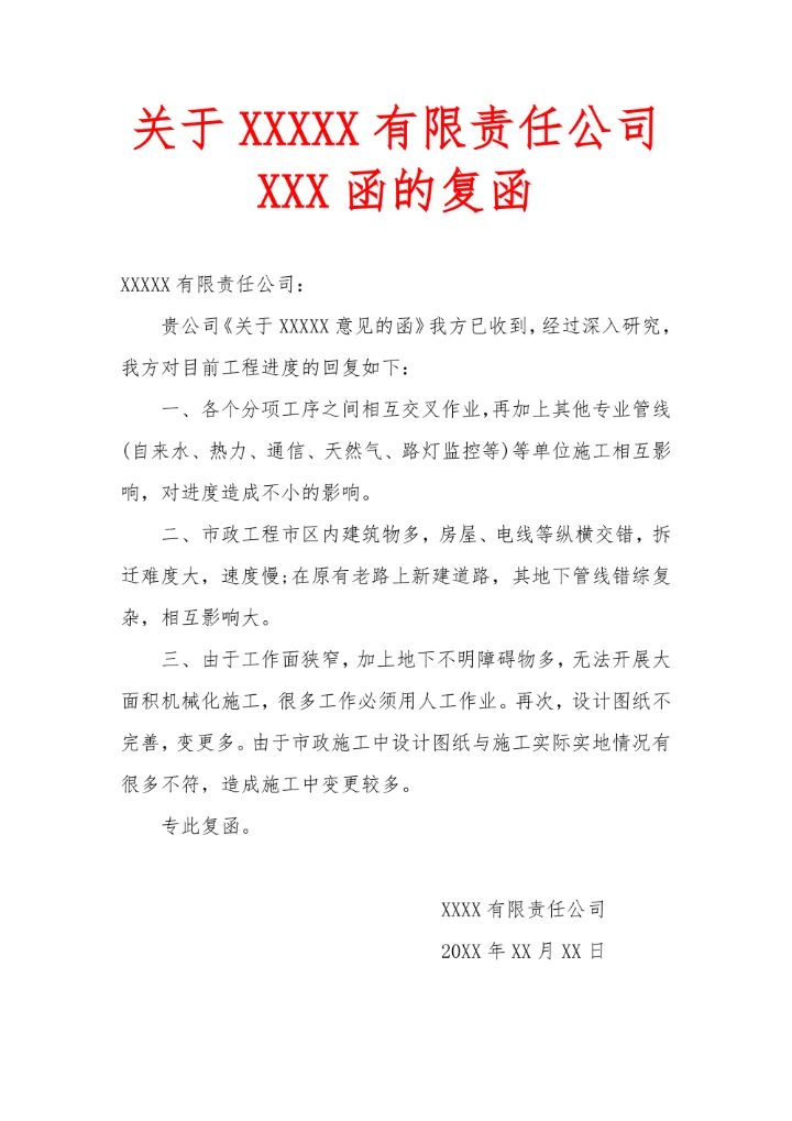 公司企业复函公文