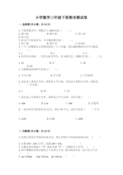 小学数学三年级下册期末测试卷【各地真题】.docx