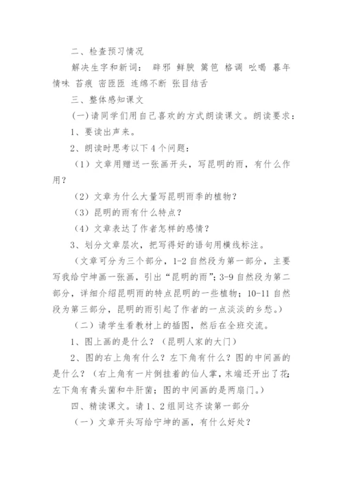 《昆明的雨》教学设计.docx