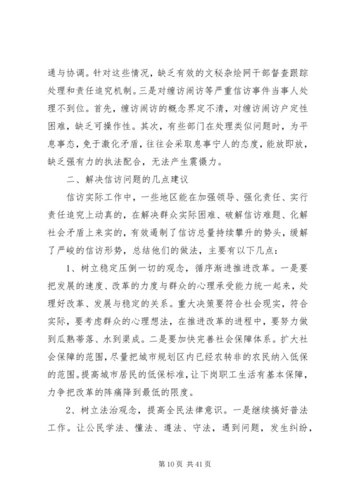 人大信访工作调研报告.docx