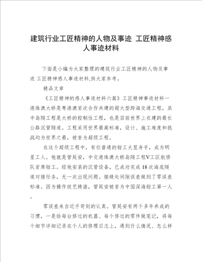 建筑行业工匠精神的人物及事迹工匠精神感人事迹材料