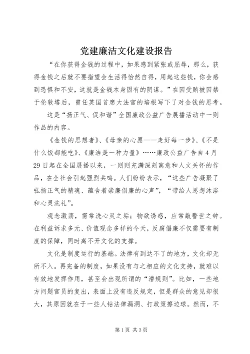 党建廉洁文化建设报告.docx