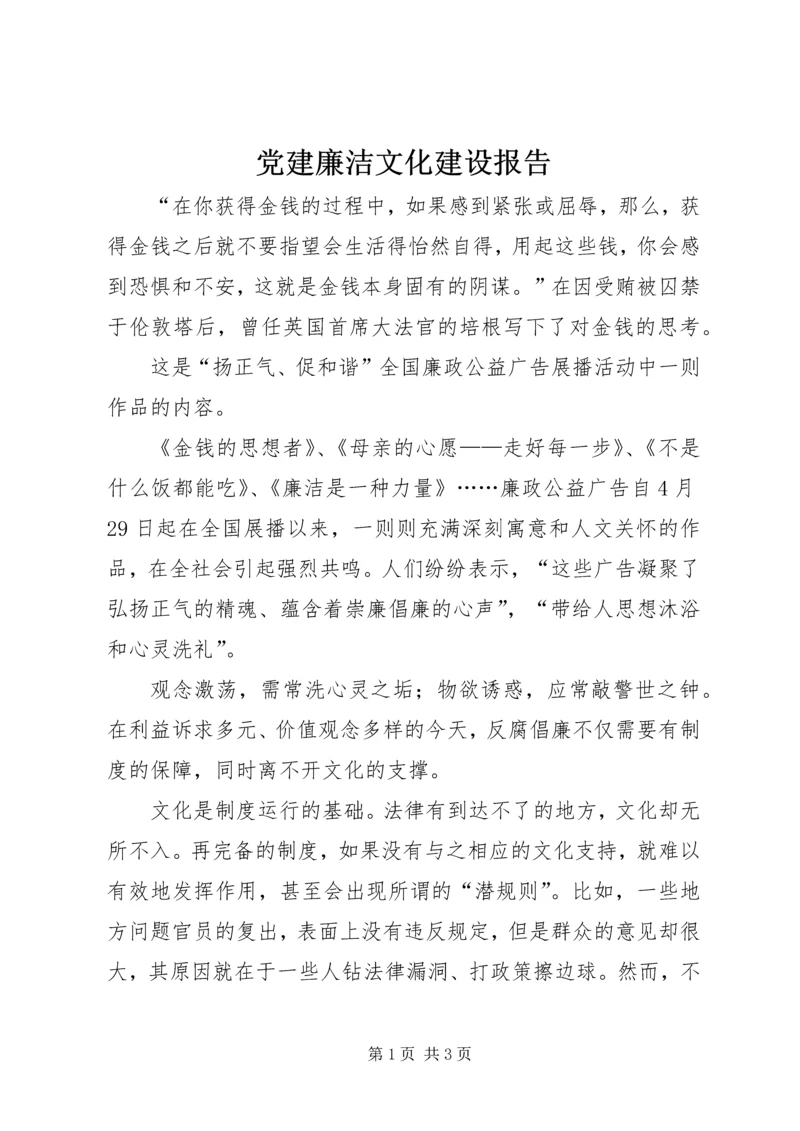 党建廉洁文化建设报告.docx