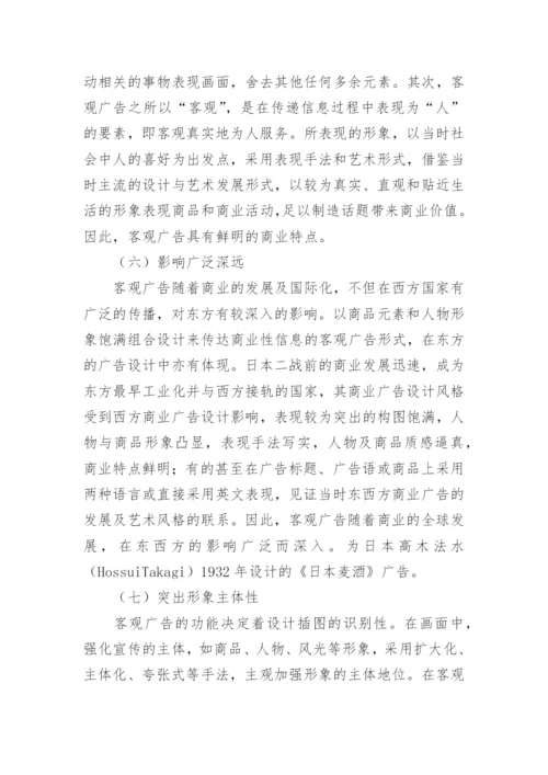 客观广告下的艺术形式表现特征论文.docx