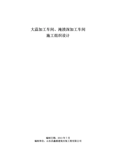 大蒜加工车间、淹渍深加工车间施工组织设计.docx