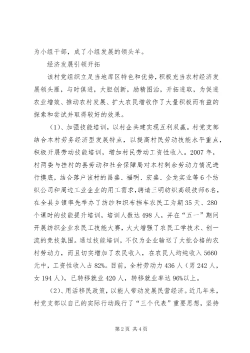 村党组织先进事迹材料.docx