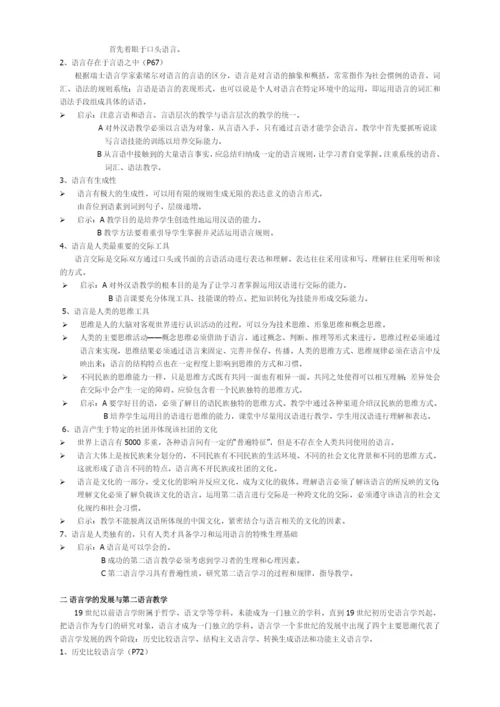 刘珣版对外汉语教育学引论笔记.docx