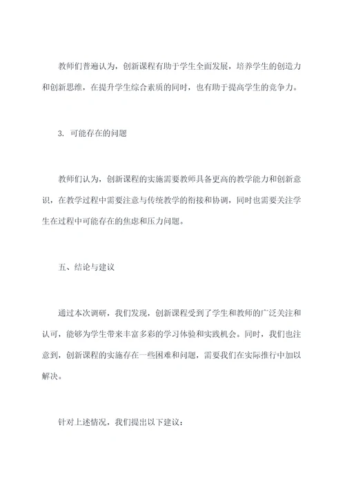 创新课调研报告