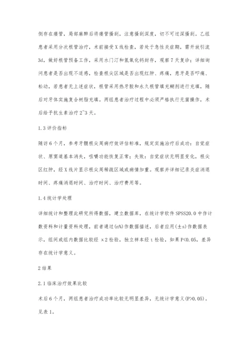 一次性根管与分次根管治疗牙髓根尖周病的临床观察朱智琨.docx