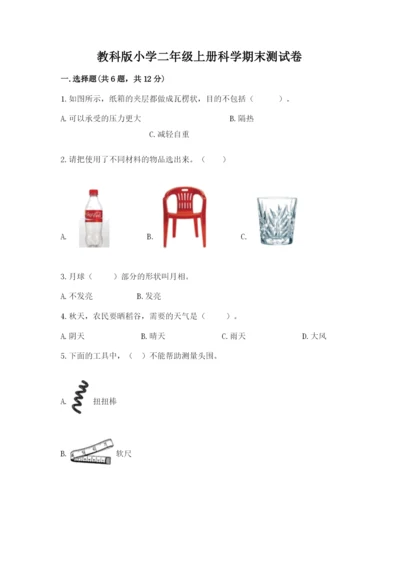 教科版小学二年级上册科学期末测试卷【突破训练】.docx