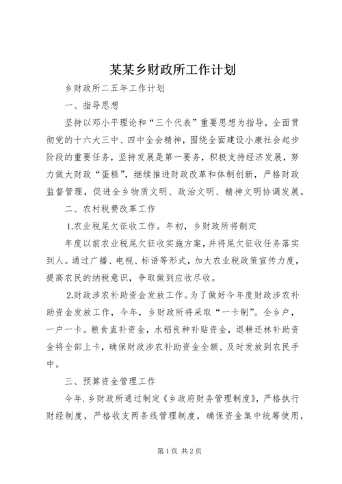 某某乡财政所工作计划 (2).docx