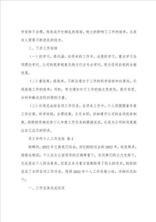 员工年终个人工作总结合集五篇