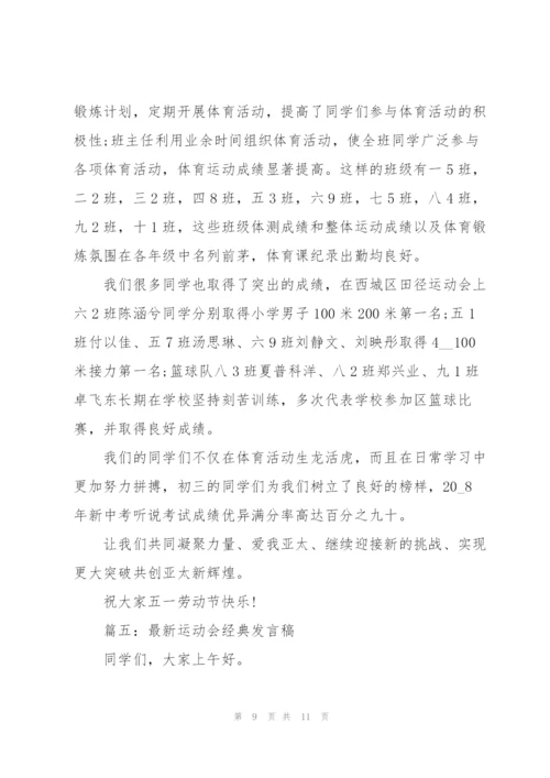 运动会经典发言稿五篇.docx