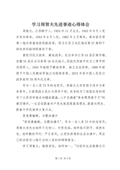 学习周智夫先进事迹心得体会 (2).docx