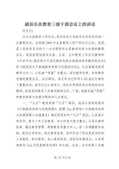 副县长在教育三级干部会议上的讲话 (2).docx