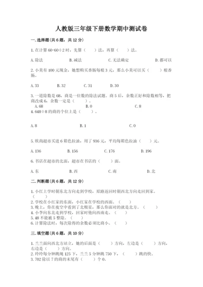 人教版三年级下册数学期中测试卷（必刷）.docx