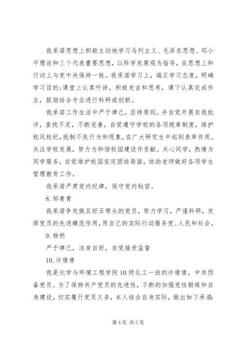 振兴中华党支部党员公开承诺书10则.docx