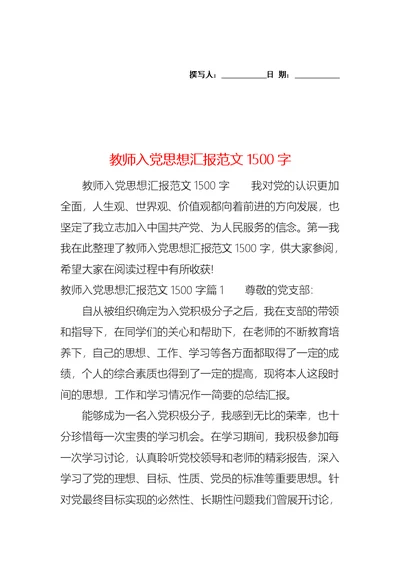 教师入党思想汇报范文1500字 (2)