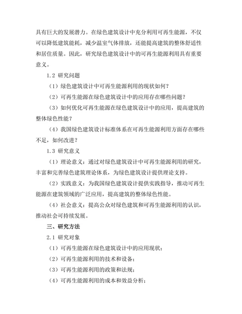 绿色建筑设计中的可再生能源利用研究