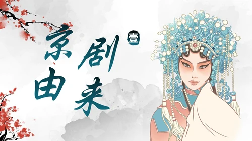 蓝色国风水墨花旦京剧传统文化主题教育PPT模板