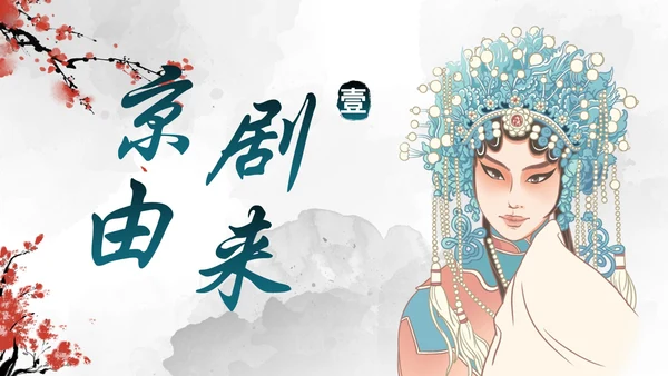 蓝色国风水墨花旦京剧传统文化主题教育PPT模板