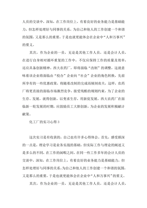 化工厂的实习心得.docx