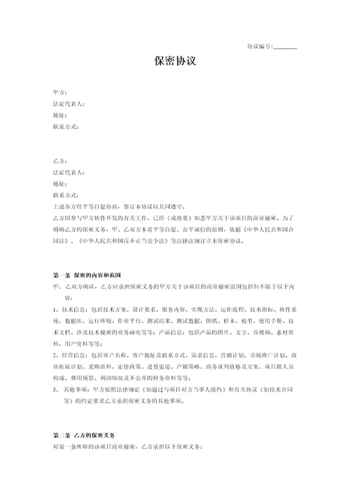 保密协议
