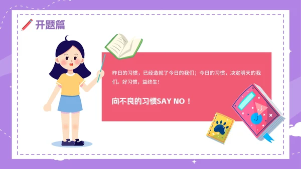 紫色卡通手绘开学第一课收心班会PPT模板
