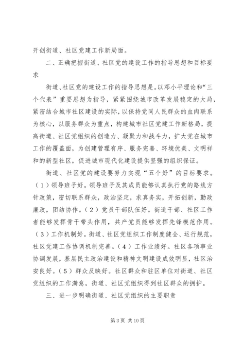 改进街道社区党建设意见 (3).docx