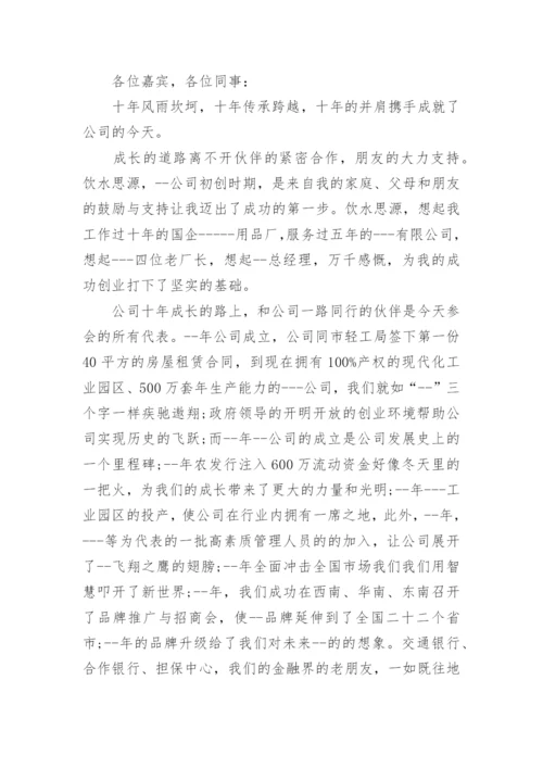 公司周年庆总经理致辞精选8篇.docx