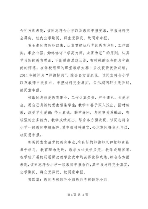 优秀教师考核小组推荐意见.docx